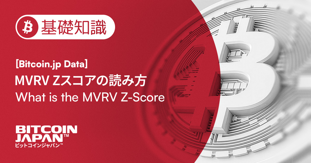 ビットコインの「割安・割高」をどう見るか：MVRV Zスコアの読み方