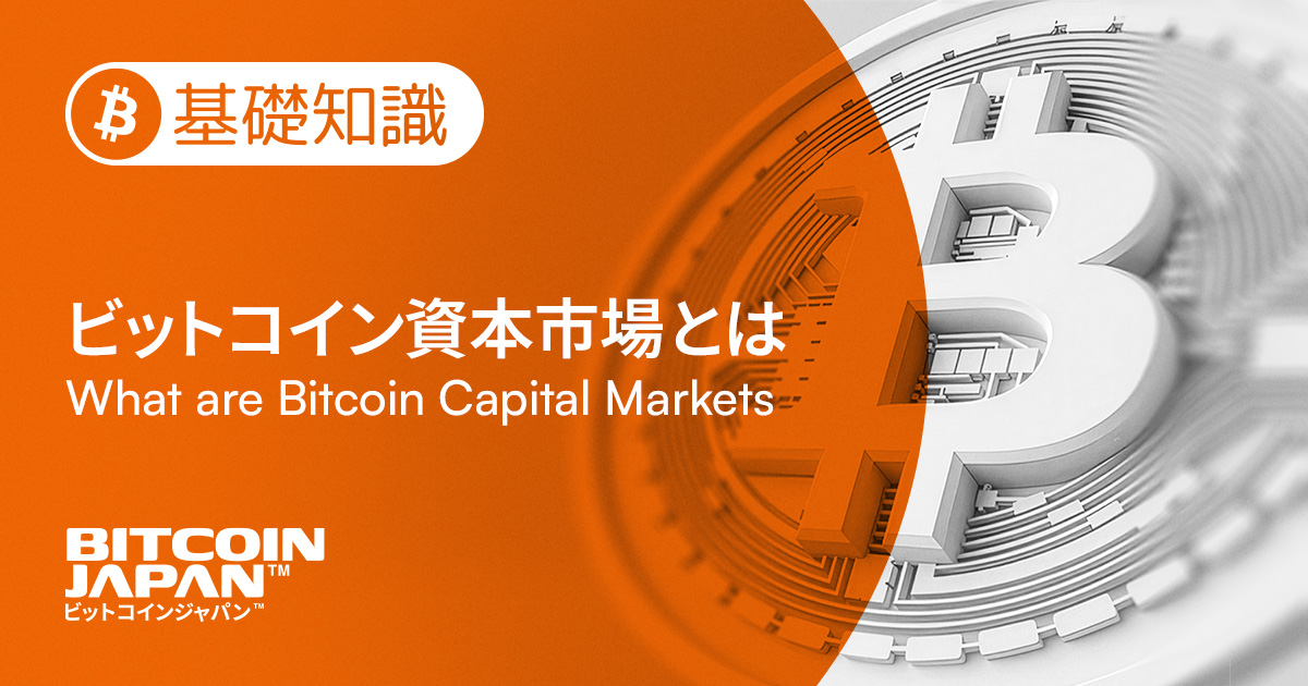 ビットコインジャパン™(BITCOIN JAPAN™) ｜ビットコインの拠点